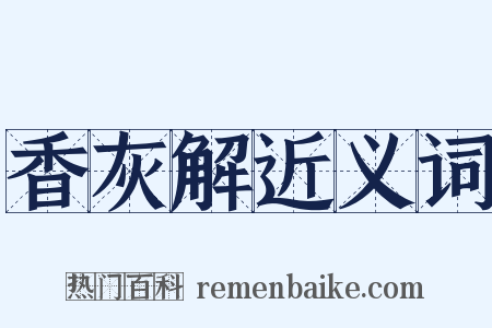 香灰解近义词是什么意思的图片
